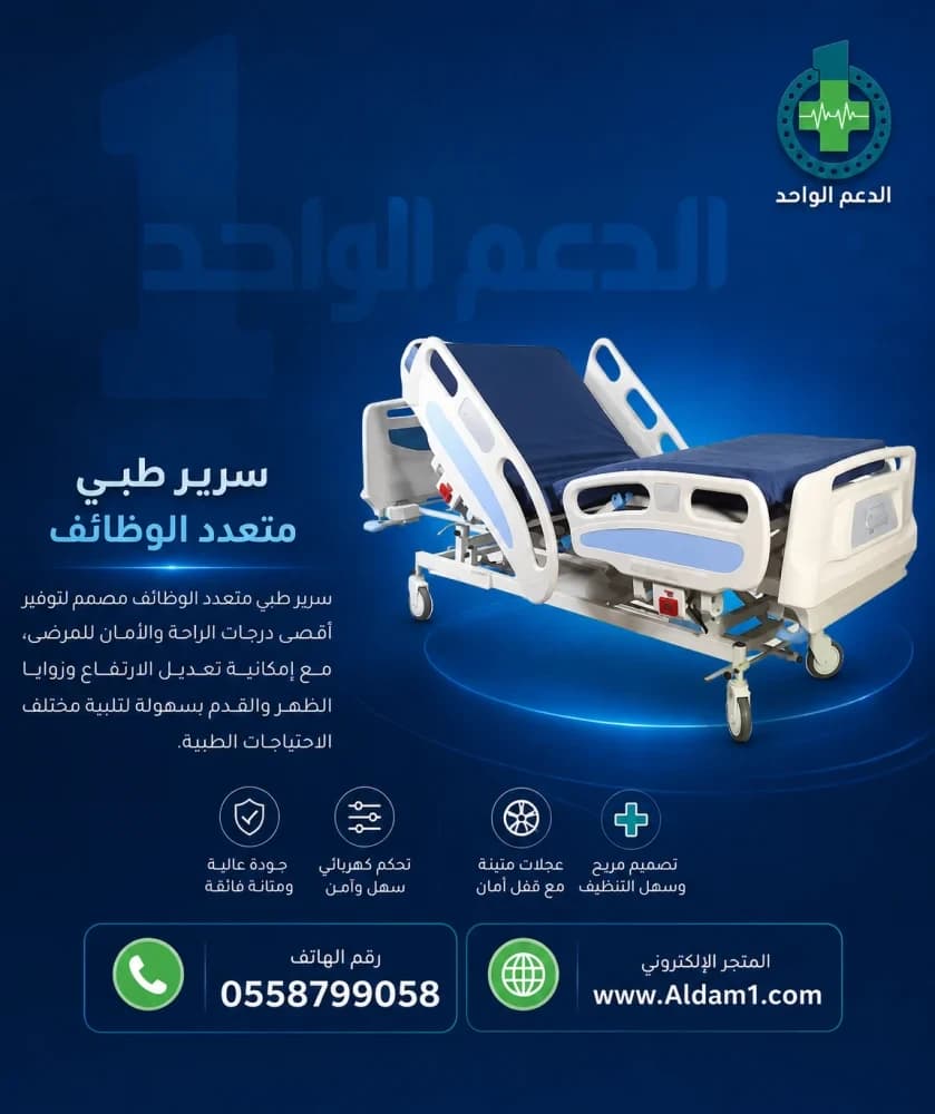 سرير طبي خمس حركات
