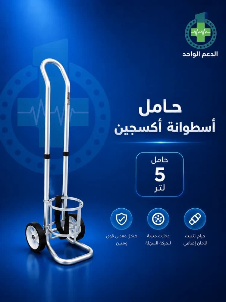 حامل اسطوانة اكسجين 5 لتر 2