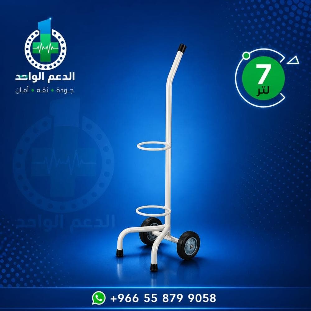 حامل اسطوانة اكسجين 7 لتر