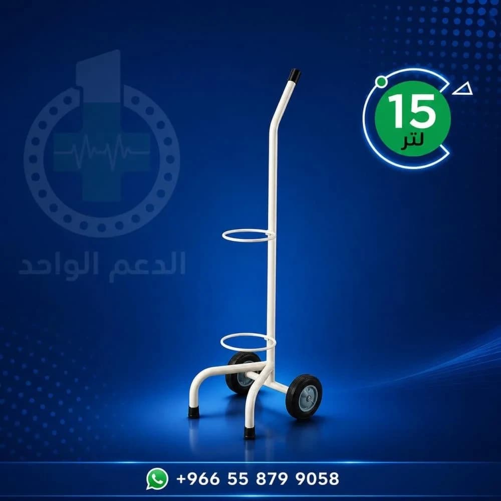 حامل اسطوانة اكسجين 15 لتر
