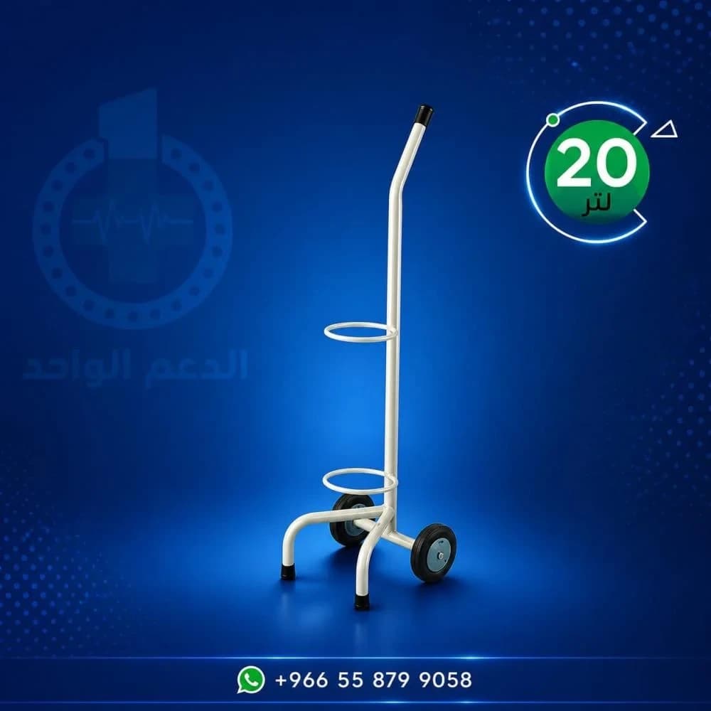 حامل اسطوانة اكسجين 20 لتر