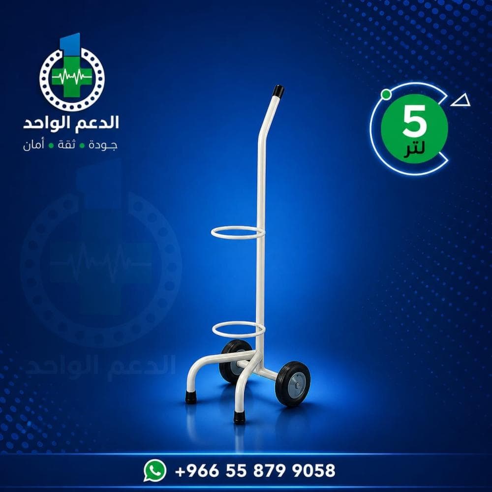 حامل اسطوانة اكسجين 5 لتر