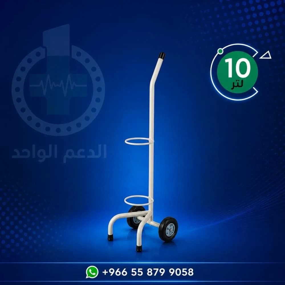 حامل اسطوانة اكسجين 10 لتر