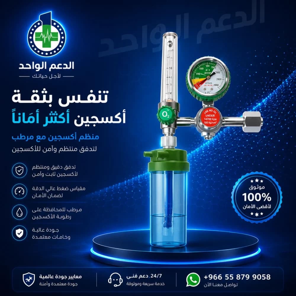 منظم اكسجين طبي عادي