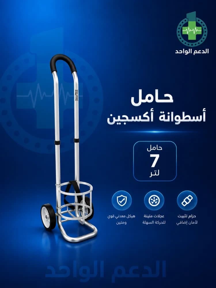 حامل اسطوانة اكسجين 7 لتر 2