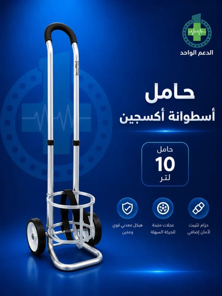 حامل اسطوانة اكسجين 10 لتر 2