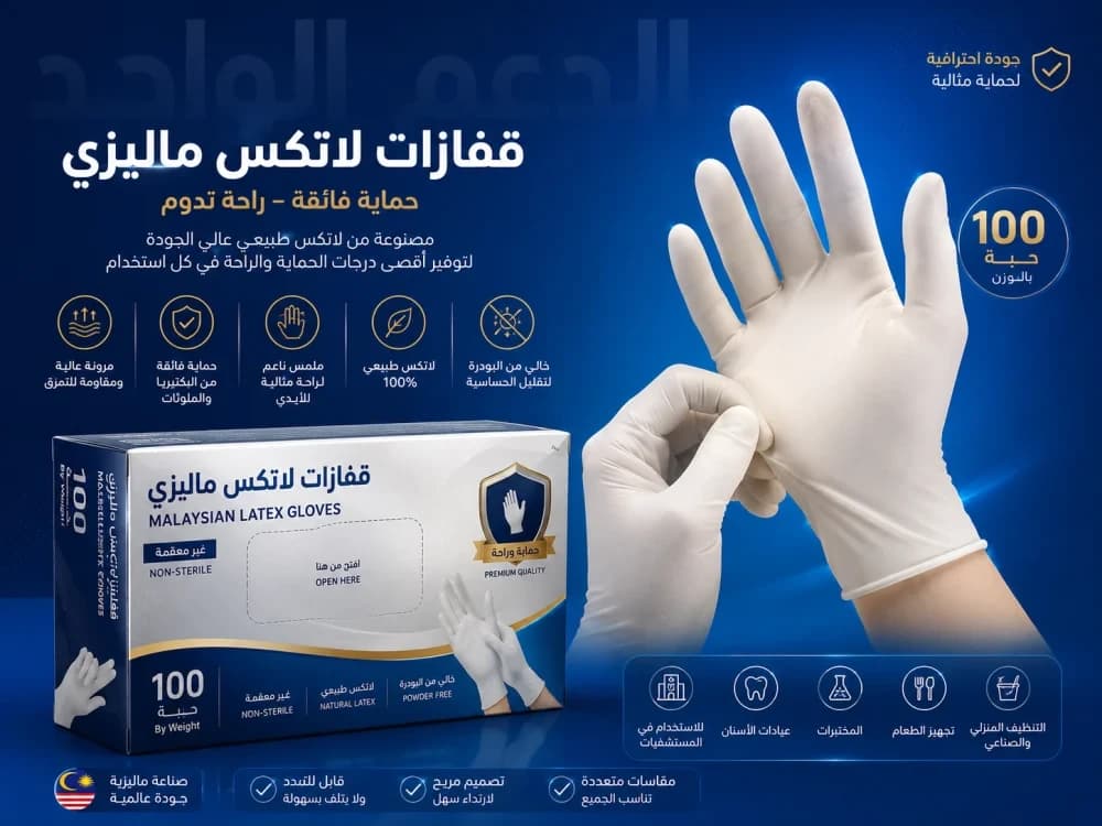 قفاز لاتيكس طبي ماليزي بوكس100حبة