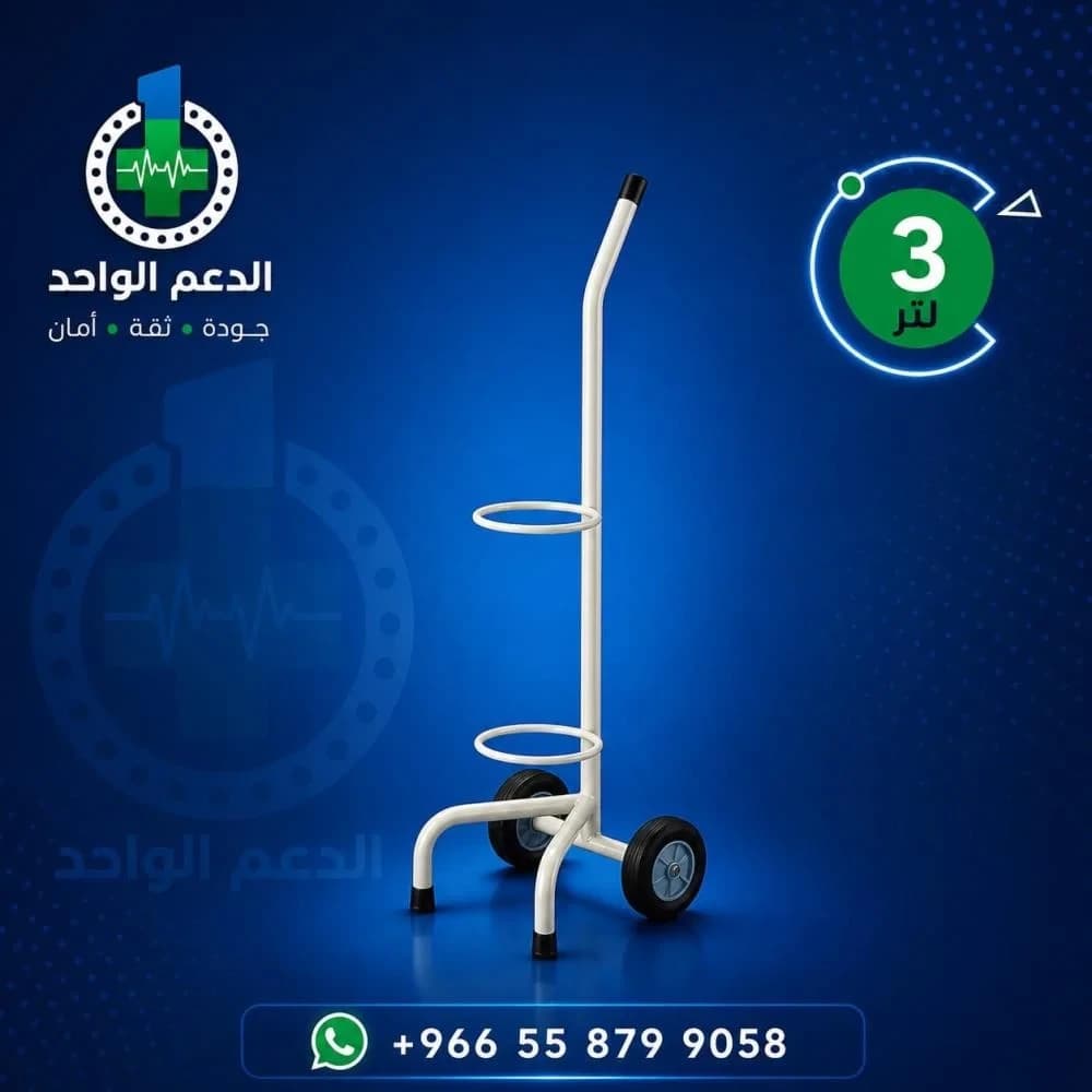 حامل اسطوانة اكسجين 3 لتر