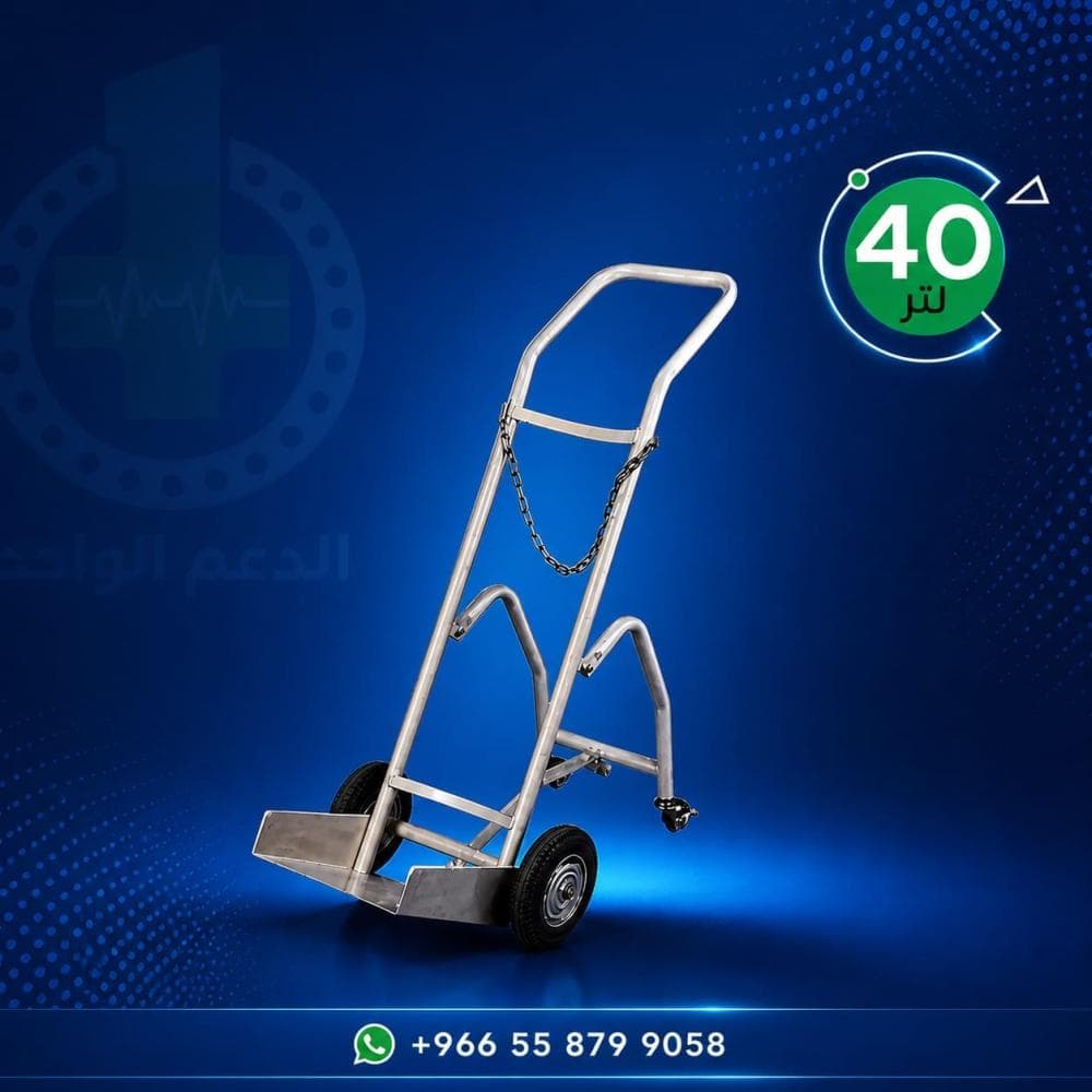 حامل اسطوانة اكسجين 40 لتر