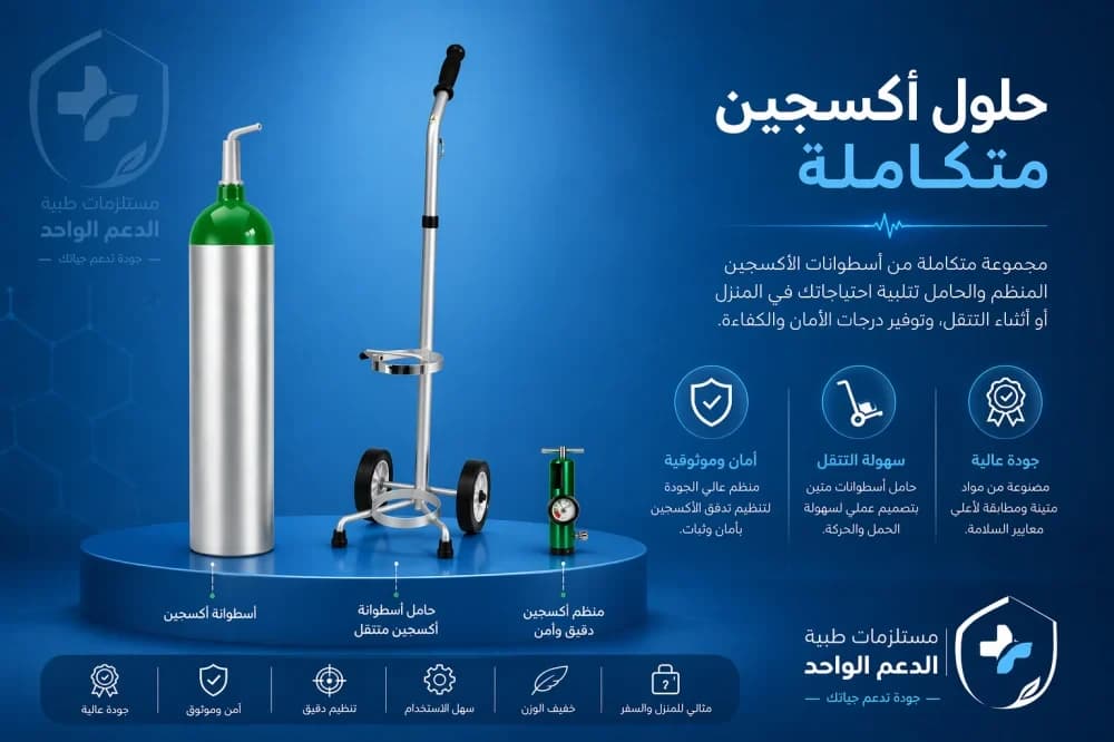 طقم أسطوانة اكسجين المنيوم