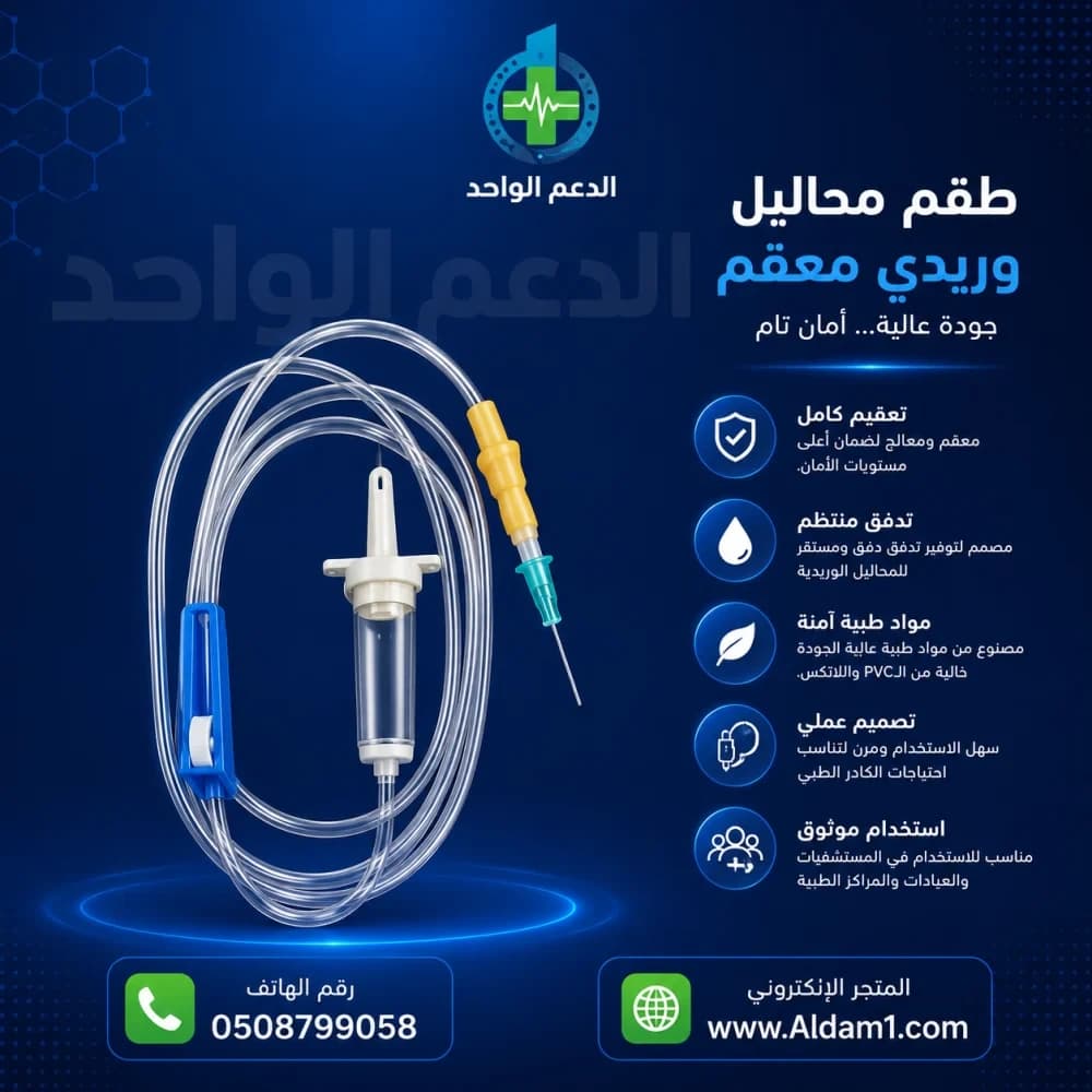 طقم اعطاء محاليل وريدي