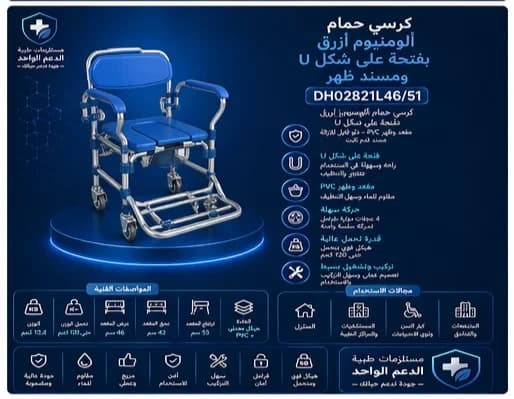 كرسي حمام الالمنيوم بفتحة حرف U