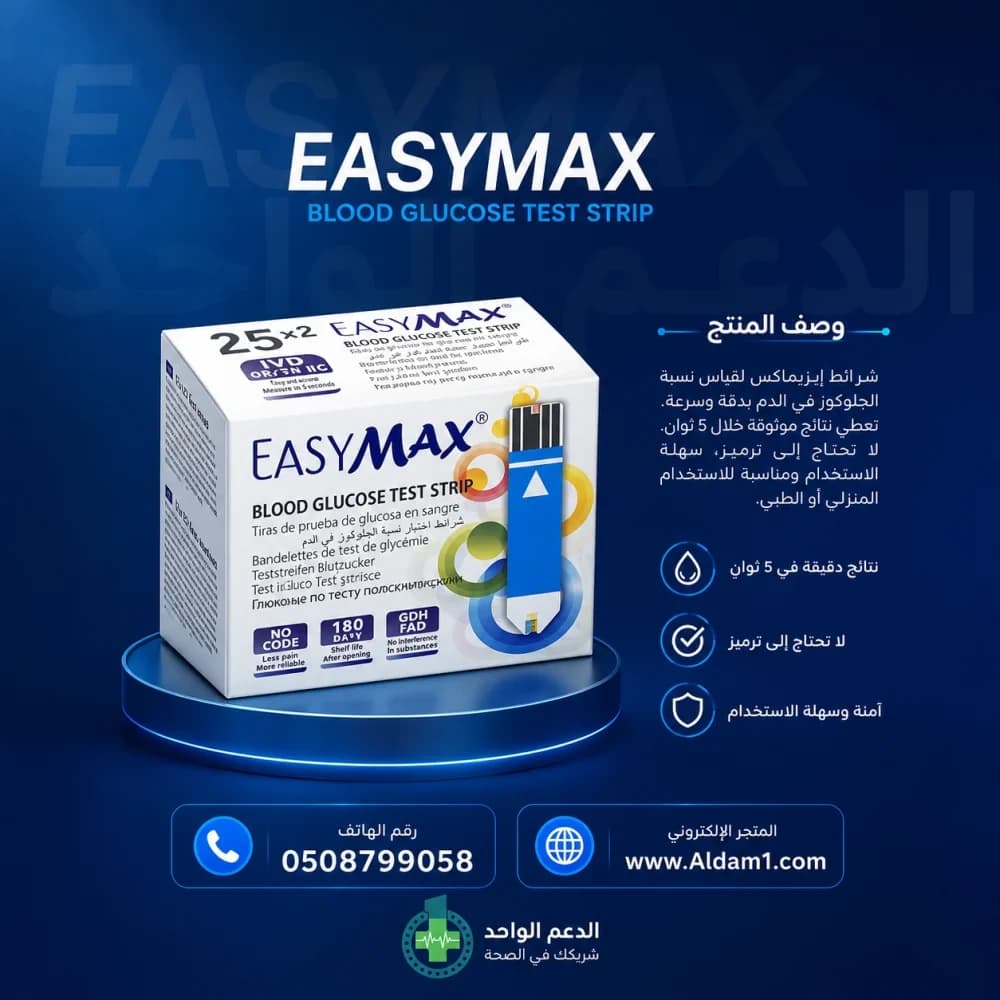 جهاز ايزي ماكس مع شرائط ايزي ماكس لقياس مستوي السكر في الدم