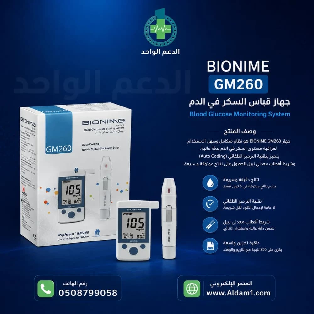جهاز قياس نسبة الجلوكوز في الدم من بايونيم BIO-GM260+شرائط بيونيم بيو - GS260