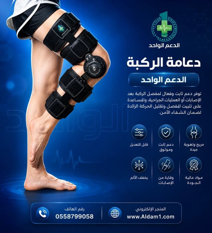 دعامة ركبة متحركة قابله للتعديل مع زاوية تحكم