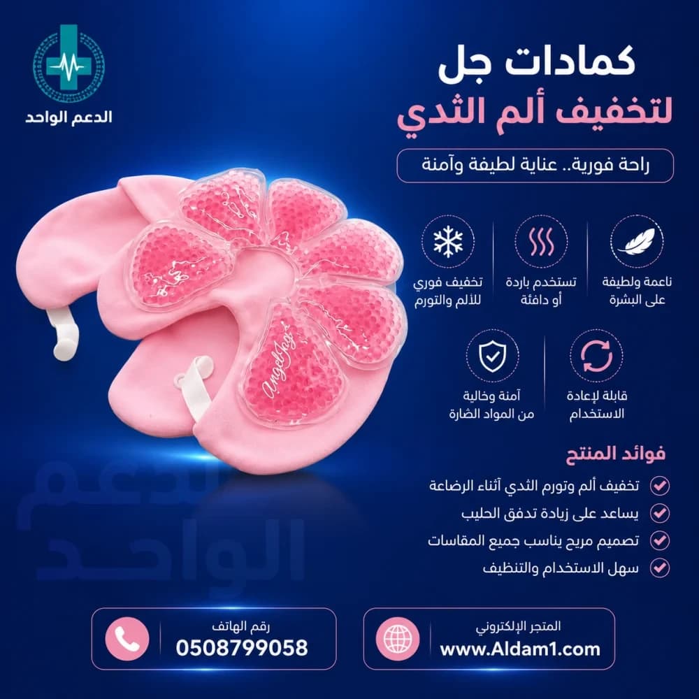 مجموعة كمادات ساخنه بارده للحمل والولاده