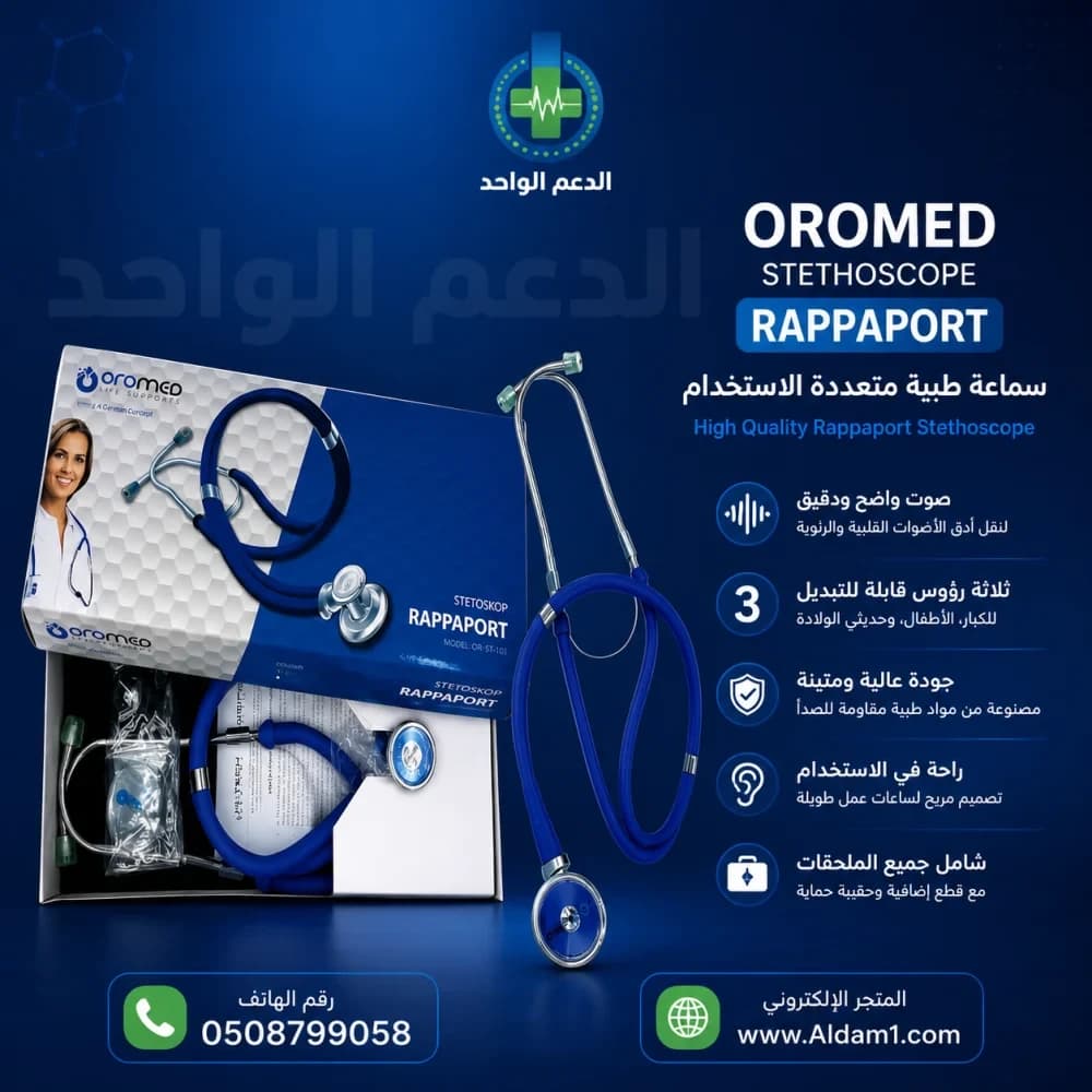 سماعة طبيب عام اطفال اورميد SF-301 لون ازرق