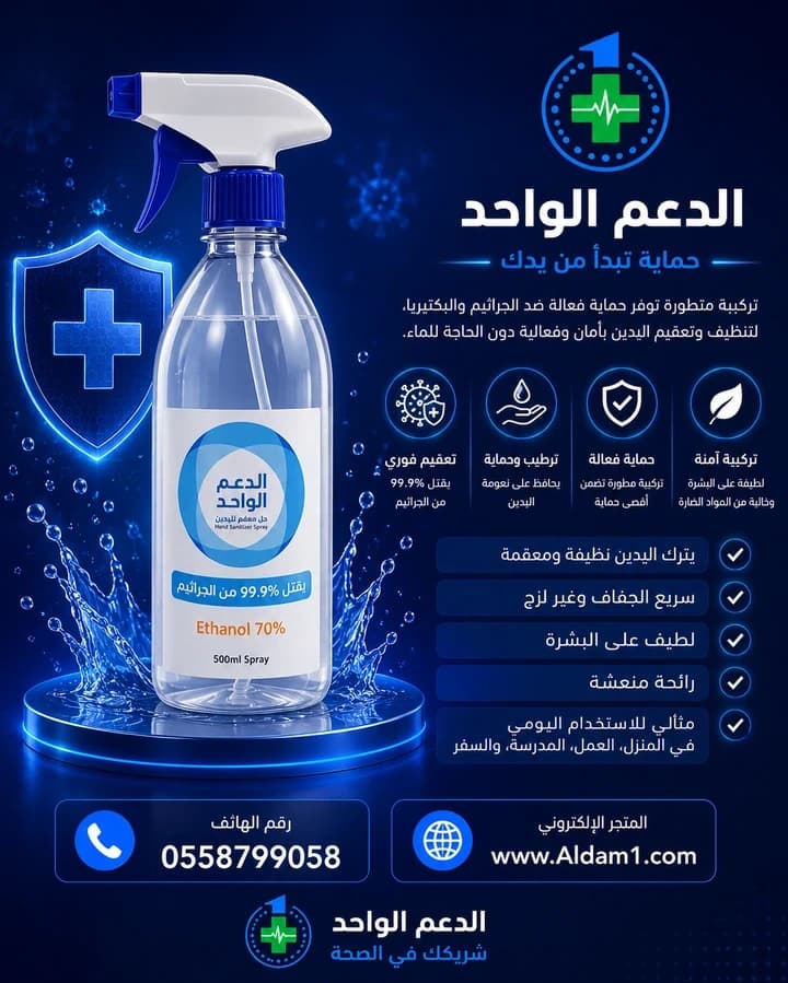 بخاخ معقم لليدين