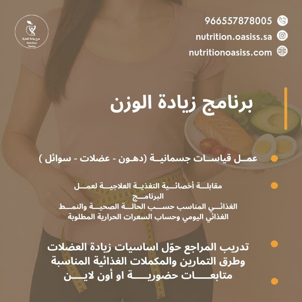 برنامج زيادة الوزن