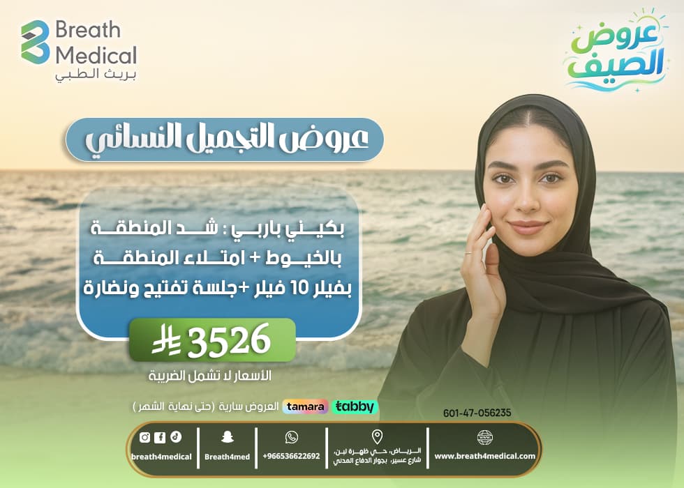 بكيني باربي : شد المنطقة بالخيوط + امتلاء المنطقة بفيلر 10 مل + جلسة تفتيح ونضارة