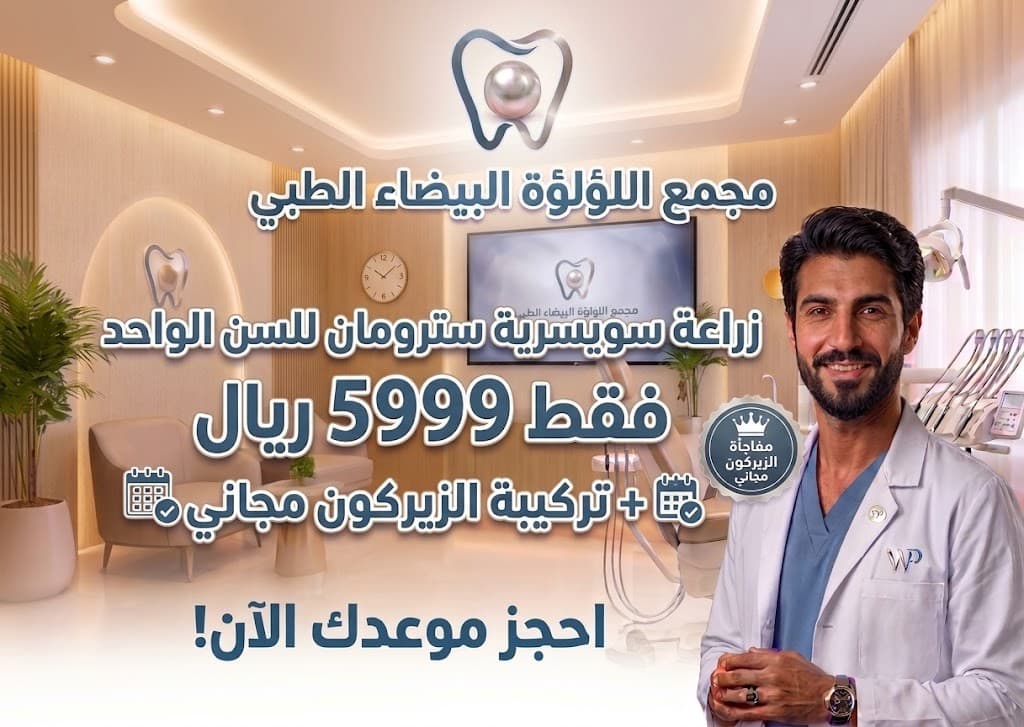 باقة زراعة الأسنان السويسرية مع تركيبة الزيركون المجانية
