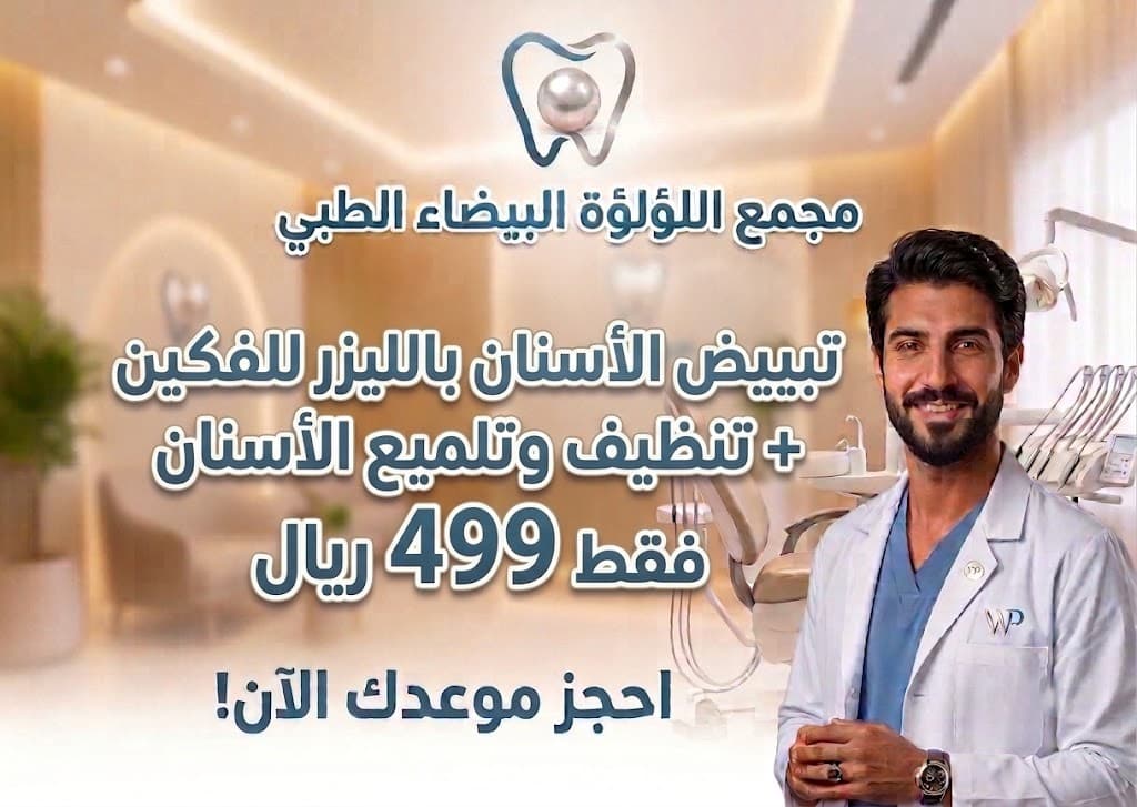 باقة تبييض الأسنان بالليزر + تنظيف وتلميع الأسنان