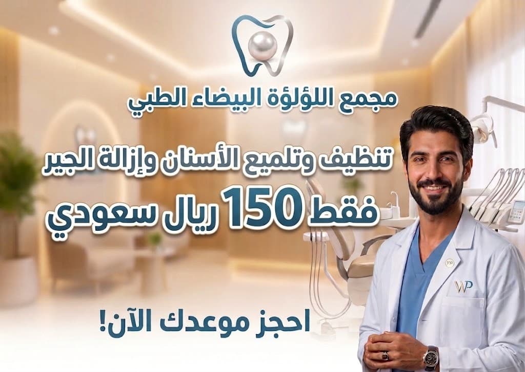 تنظيف وتلميع الأسنان وإزالة الجير
