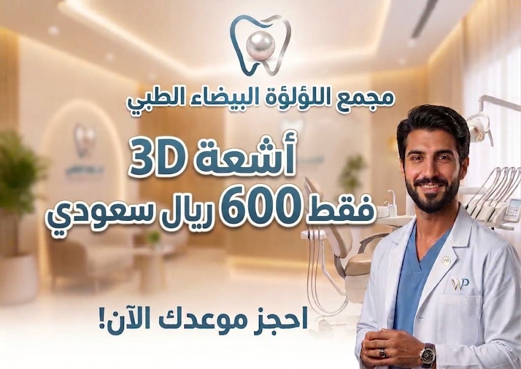 أشعة الأسنان ثلاثية الأبعاد (3D)