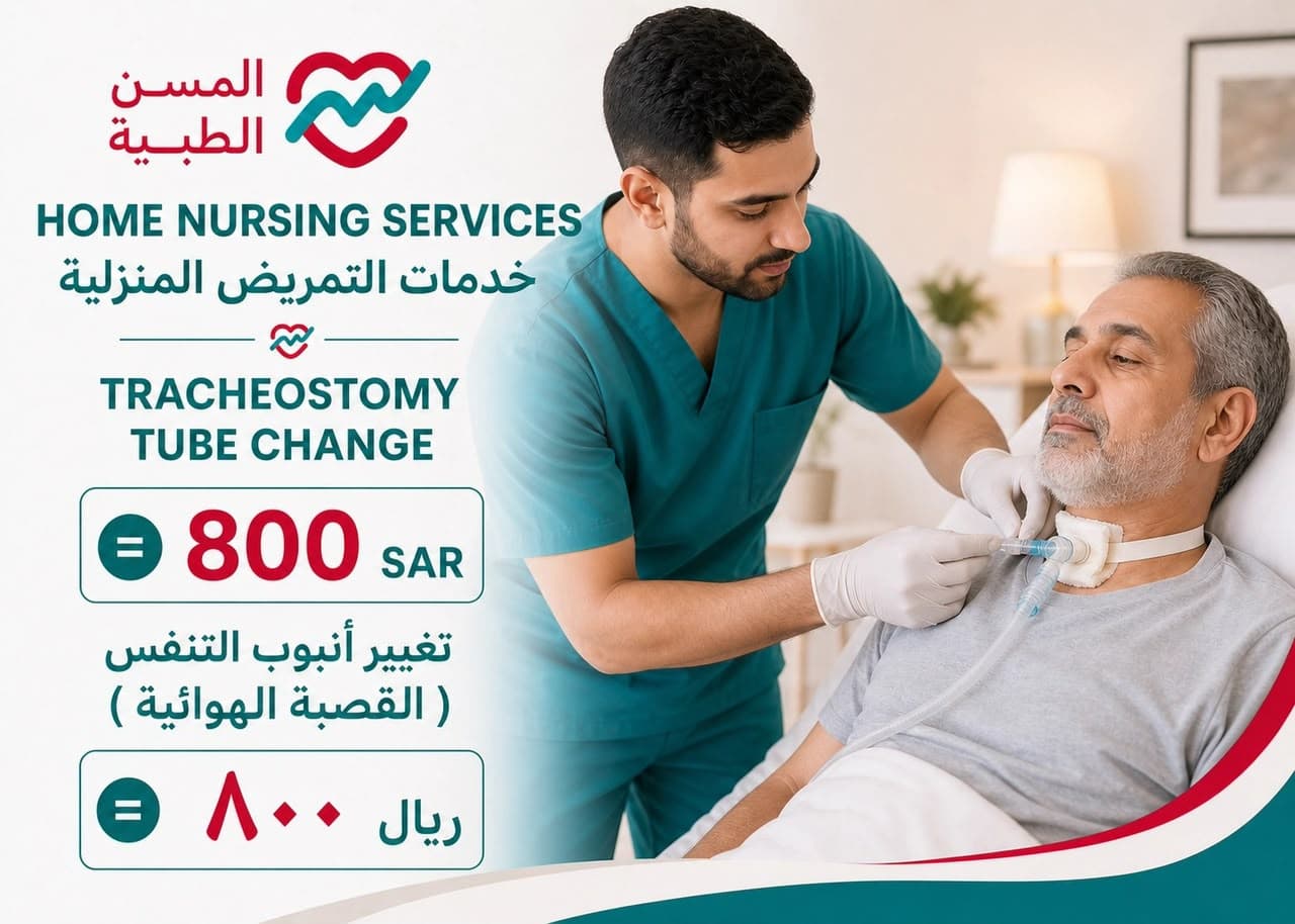 تغيير أنبوب التنفس (القصبة الهوائية)