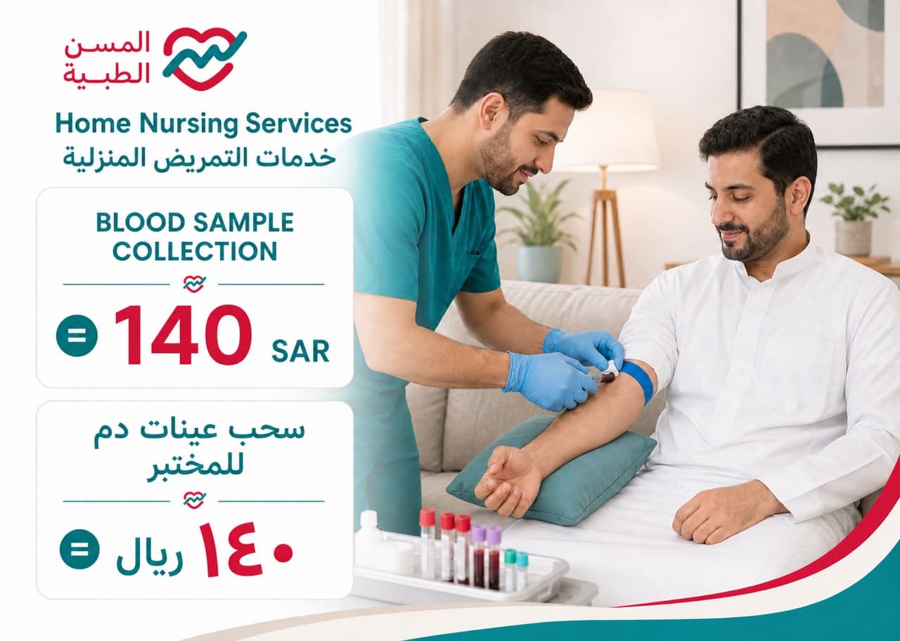 سحب عينات دم للمختبر