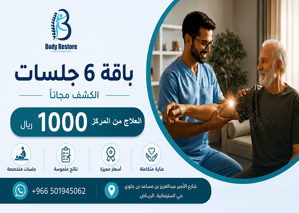 6 جلسات علاج طبيعي في المركز
