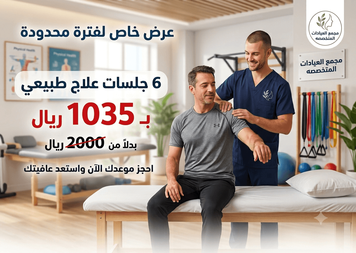 6 جلسات علاج طبيعي