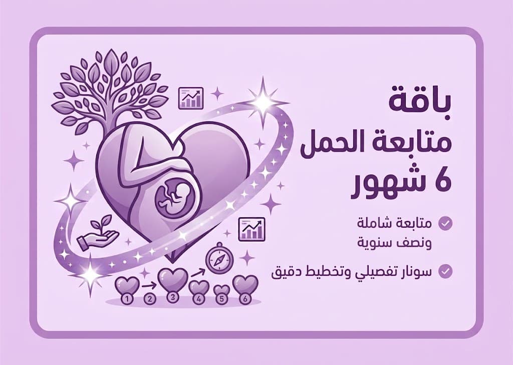 باقة متابعة الحمل 6 شهور