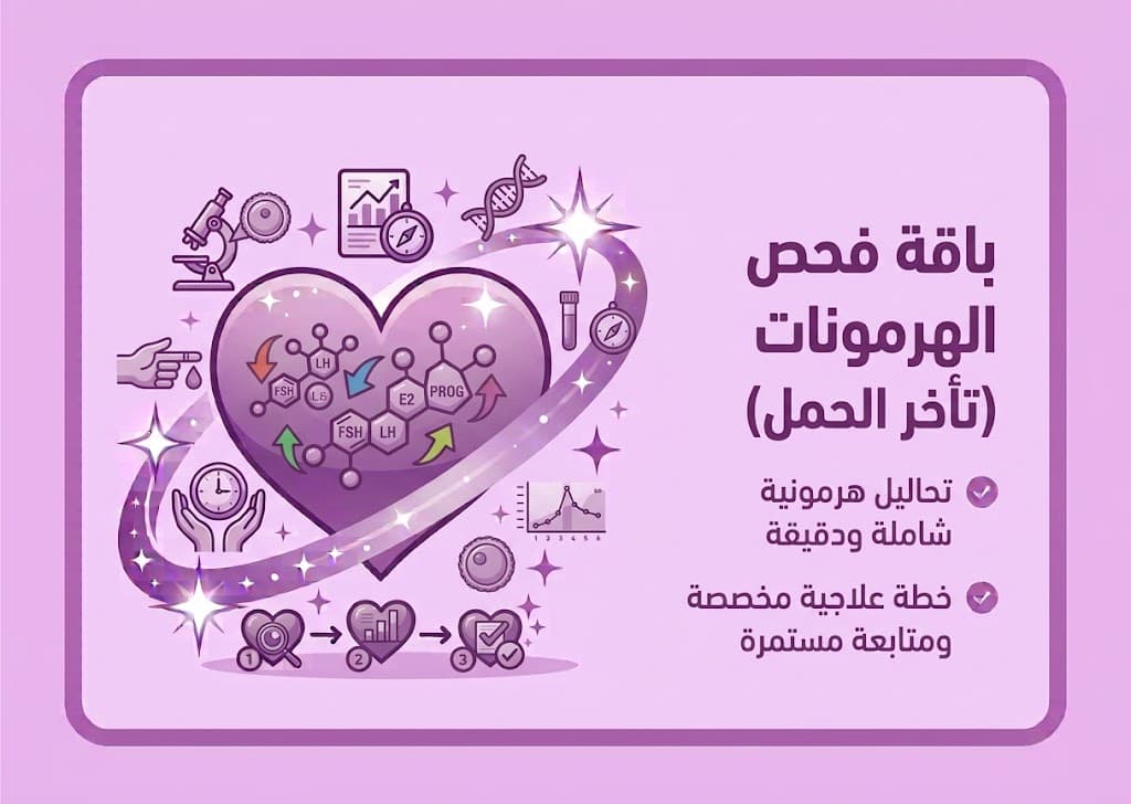 فحص الهرمونات (تأخر الحمل)