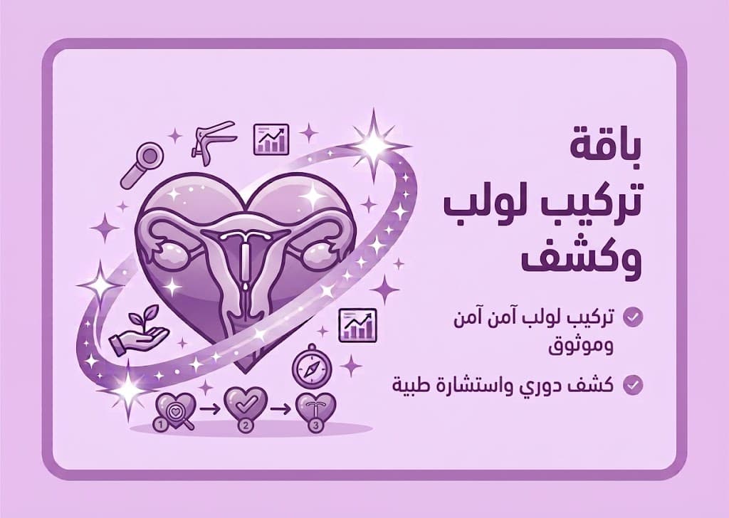 تركيب لولب + كشف