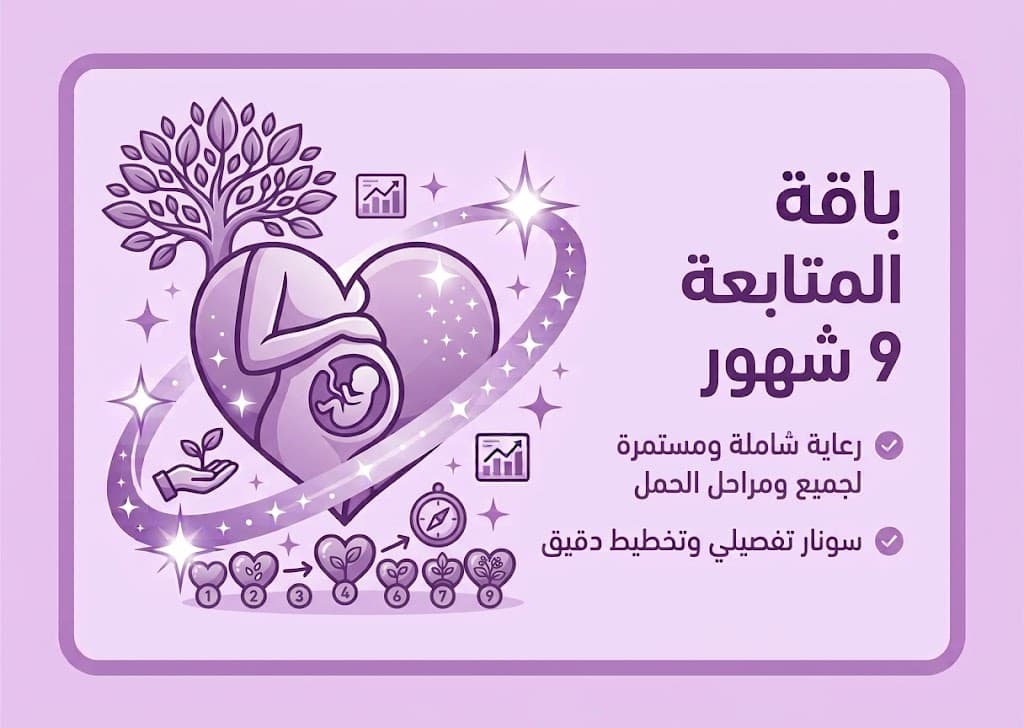 باقة المتابعة 9 شهور