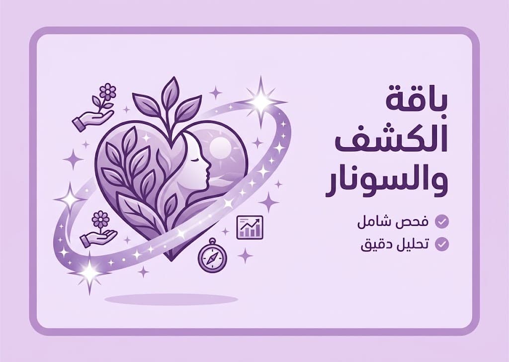 باقة الكشف والسونار