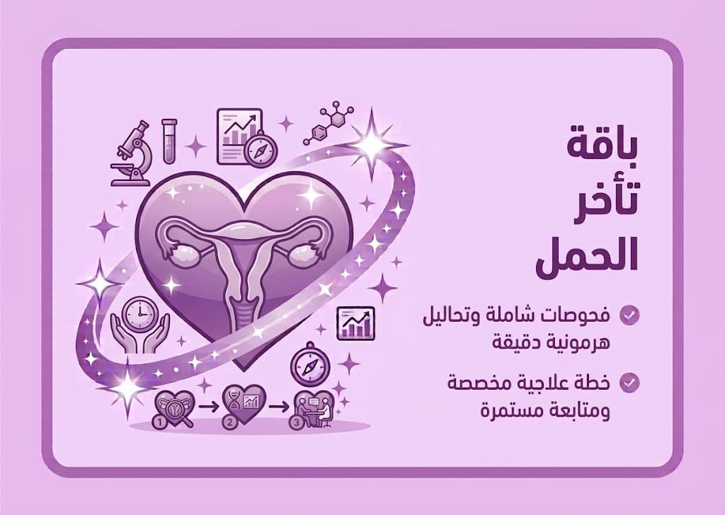 باقة تأخر الحمل