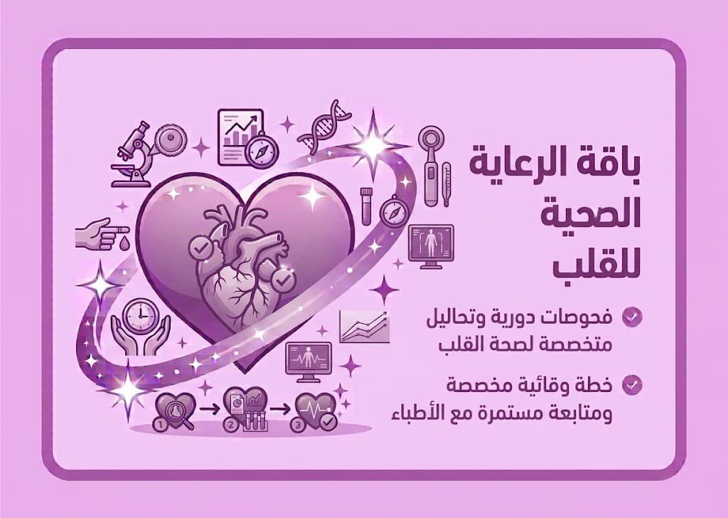 باقة الرعاية الصحية للقلب