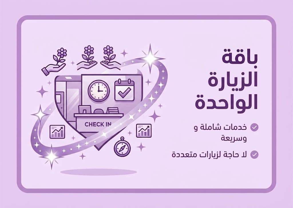 باقة الزيارة الواحدة
