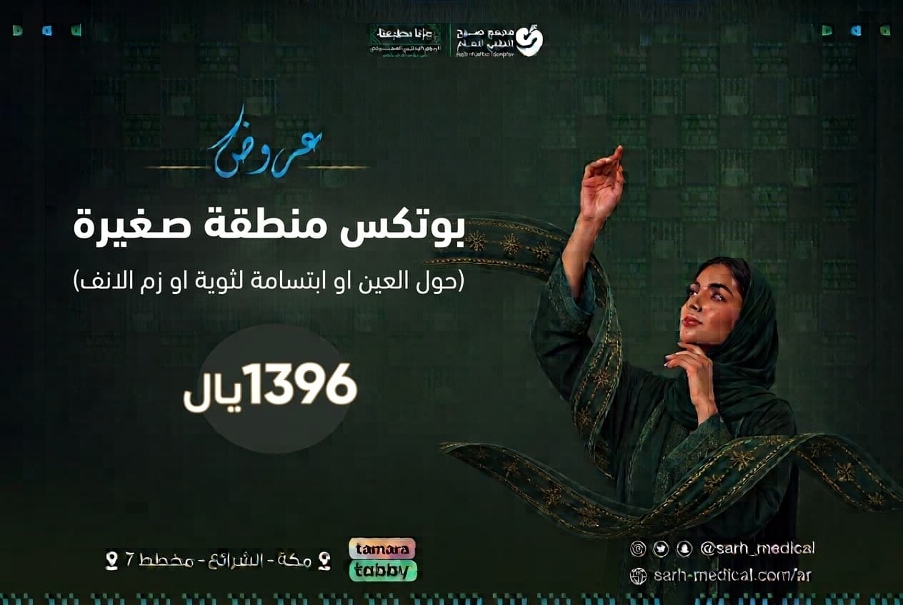 عروض اليوم الوطني (بوتكس منطقة صغيرة (حول العين او ابتسامة لثوية او زم الانف)