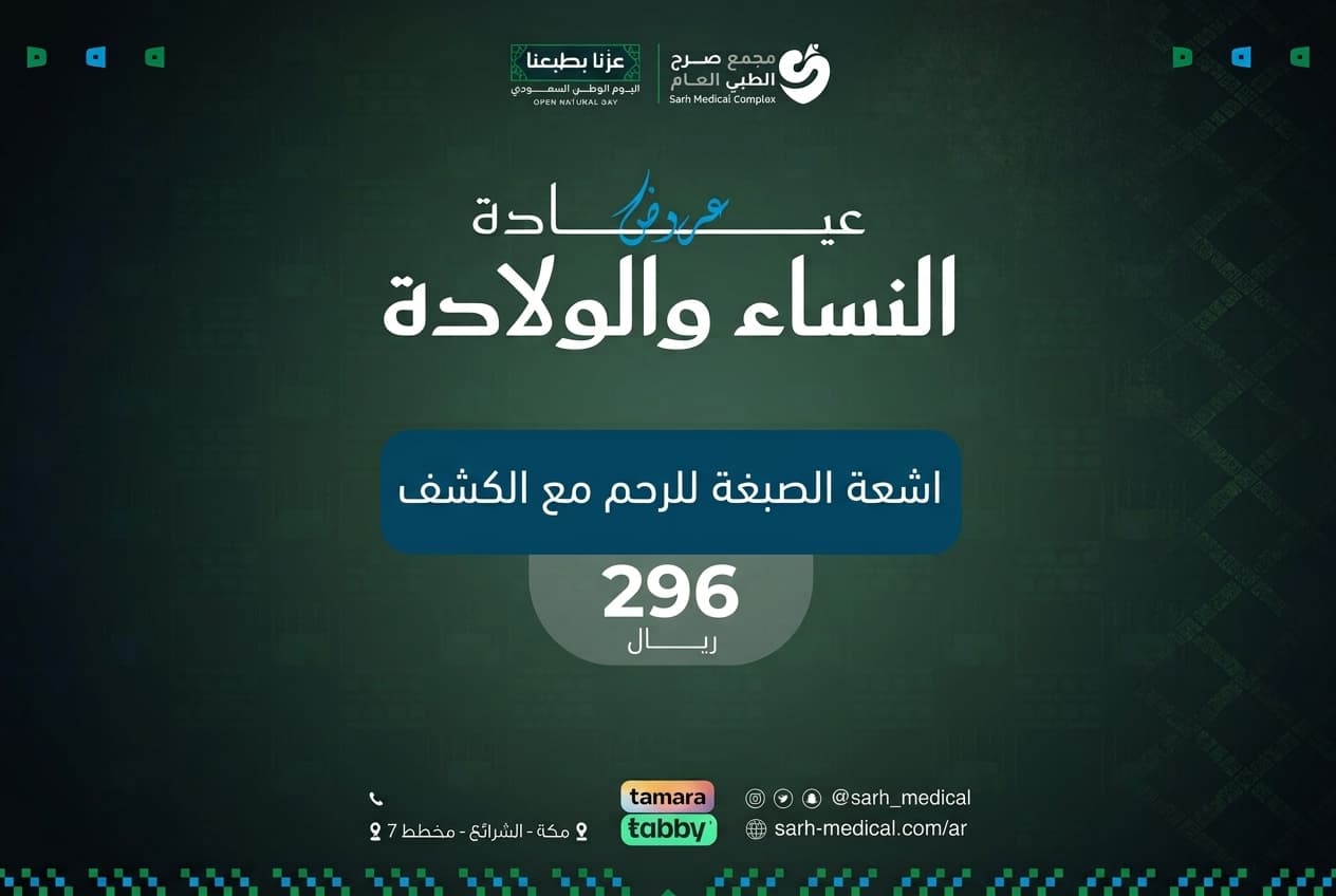 عروض اليوم الوطني (اشعة الصبغة للرحم مع الكشف