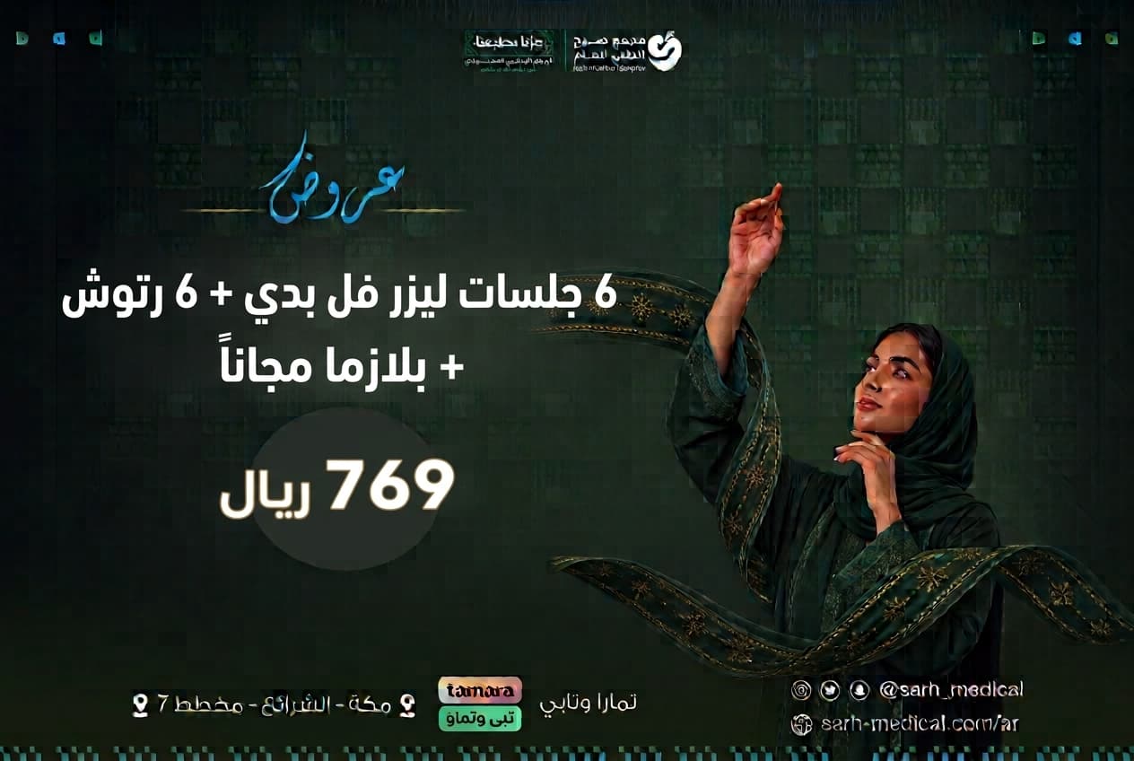عروض اليوم الوطني (6 جلسات ليزر فل بدي + 6 رتوش + بلازما مجاناً)