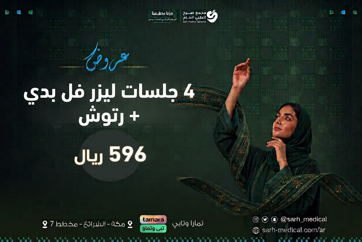 عروض اليوم الوطني (4 جلسات ليزر فل بدي + رتوش)
