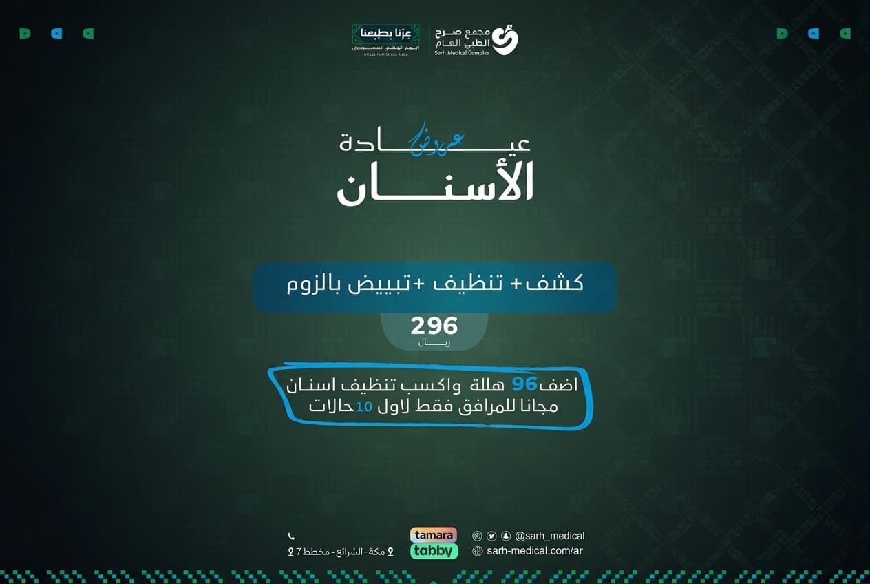 عروض اليوم الوطني (كشف + تنظيف + تبييض بالزوم)