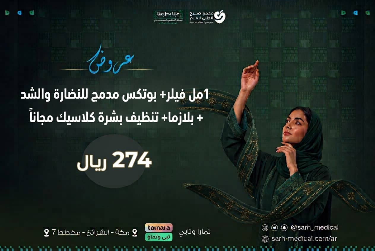 عروض اليوم الوطني (1مل فيلر+ بوتكس مدمج للنضارة والشد + بلازما+ تنظيف بشرة كلاسيك مجاناً)