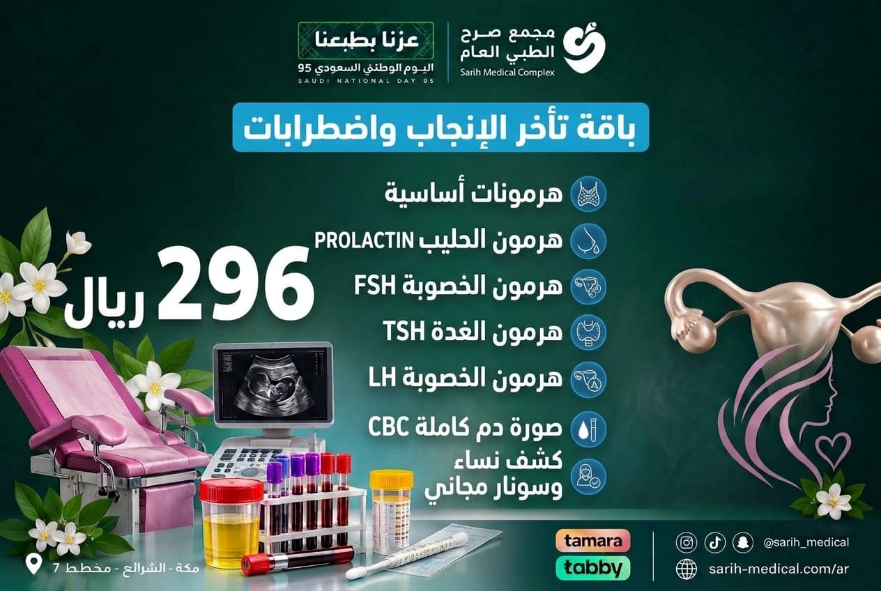 عروض اليوم الوطني (باقة تأخر الإنجاب واضطرابات)