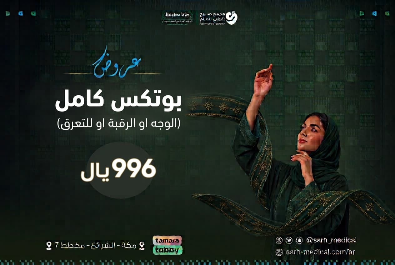 عروض اليوم الوطني (بوتكس كامل (الوجه او الرقبة او للتعرق)