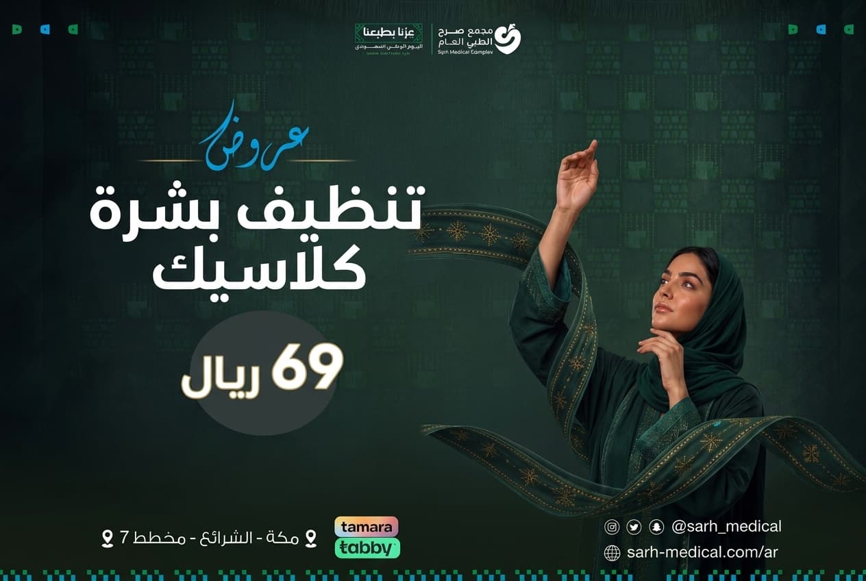 عروض اليوم الوطني (تنظيف بشرة كلاسيك)