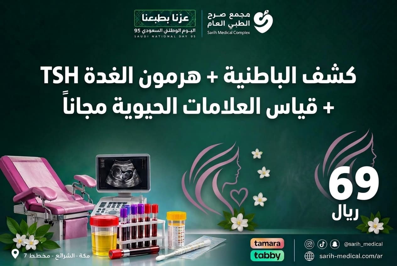 عروض اليوم الوطني (كشف الباطنية + هرمون الغدة TSH + قياس العلامات الحيوية مجاناً)